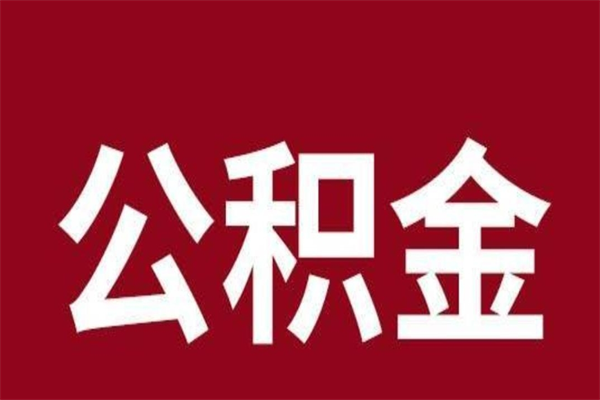 邵阳一年提取一次公积金流程（一年一次提取住房公积金）