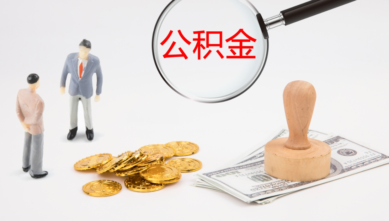 邵阳离职不满半年公积金怎么取出来（缴纳公积金不足半年离职了）