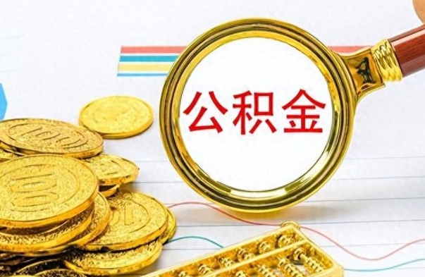 邵阳公积金销户提取（公积金销户提取怎么弄）